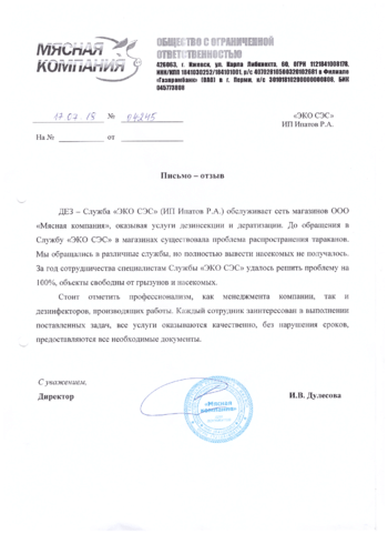 Отзыв Мясная компания