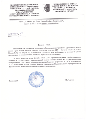 Отзыв Детский сад № 11