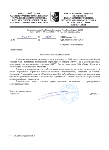 Отзыв Управления благоустройства