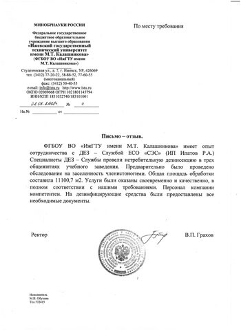 Отзыв ИжГТУ Отзыв ИжГТУ - фото